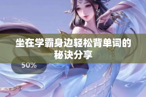 坐在学霸身边轻松背单词的秘诀分享