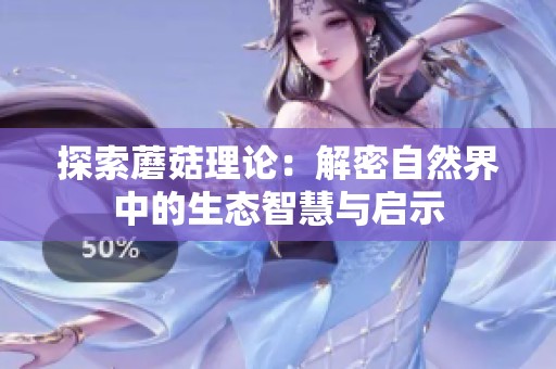 探索蘑菇理论：解密自然界中的生态智慧与启示