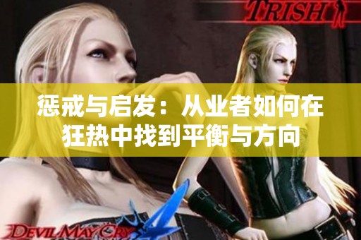 惩戒与启发：从业者如何在狂热中找到平衡与方向