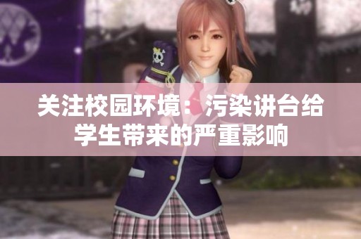 关注校园环境：污染讲台给学生带来的严重影响
