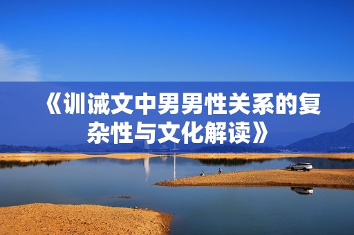 《训诫文中男男性关系的复杂性与文化解读》