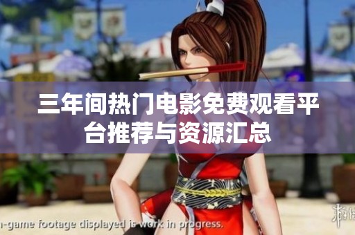 三年间热门电影免费观看平台推荐与资源汇总