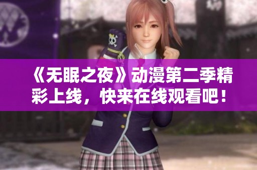 《无眠之夜》动漫第二季精彩上线，快来在线观看吧！