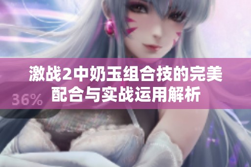 激战2中奶玉组合技的完美配合与实战运用解析