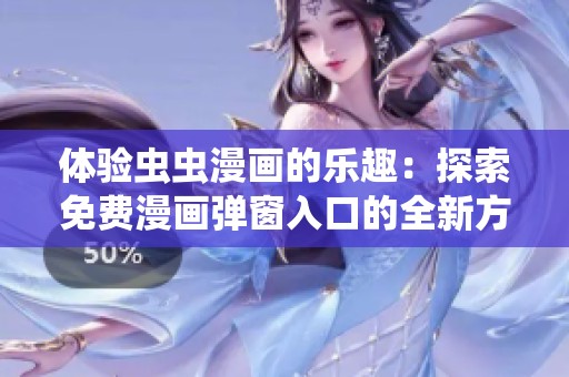 体验虫虫漫画的乐趣：探索免费漫画弹窗入口的全新方式