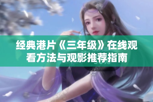 经典港片《三年级》在线观看方法与观影推荐指南