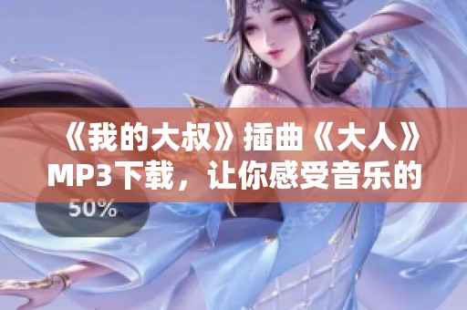 《我的大叔》插曲《大人》MP3下载，让你感受音乐的魅力