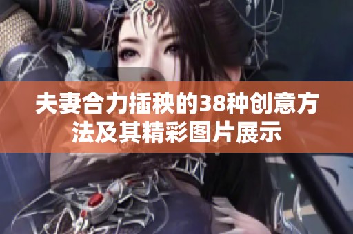 夫妻合力插秧的38种创意方法及其精彩图片展示