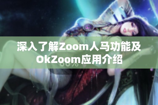 深入了解Zoom人马功能及OkZoom应用介绍