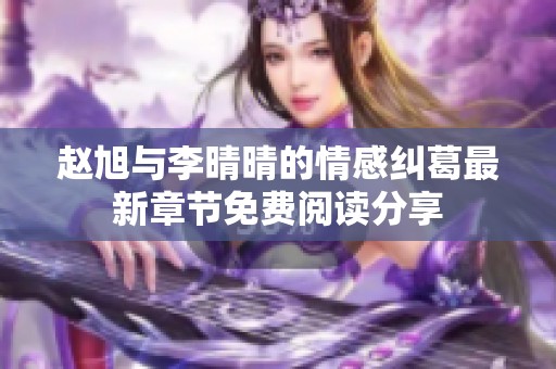 赵旭与李晴晴的情感纠葛最新章节免费阅读分享
