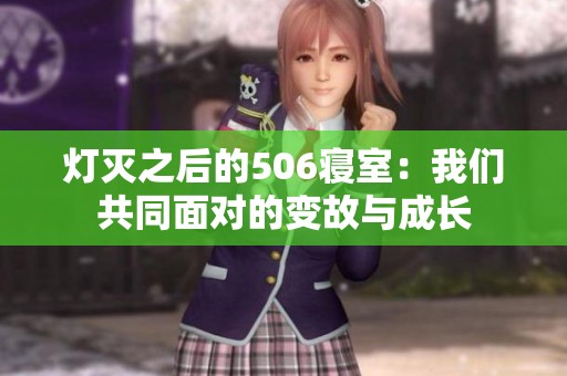 灯灭之后的506寝室：我们共同面对的变故与成长