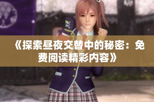 《探索昼夜交替中的秘密：免费阅读精彩内容》
