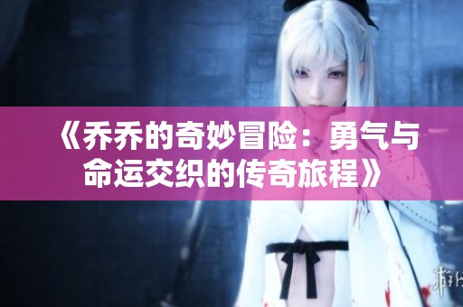 《乔乔的奇妙冒险：勇气与命运交织的传奇旅程》