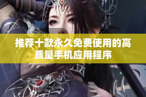 推荐十款永久免费使用的高质量手机应用程序