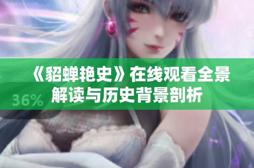 《貂蝉艳史》在线观看全景解读与历史背景剖析