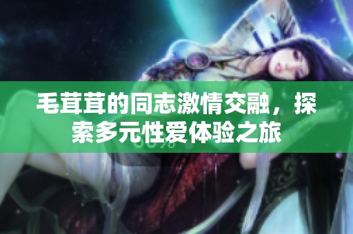 毛茸茸的同志激情交融，探索多元性爱体验之旅
