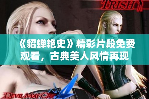 《貂蝉艳史》精彩片段免费观看，古典美人风情再现