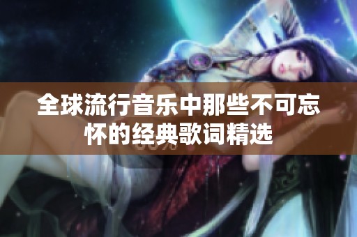 全球流行音乐中那些不可忘怀的经典歌词精选
