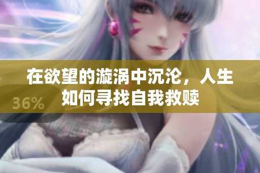 在欲望的漩涡中沉沦，人生如何寻找自我救赎