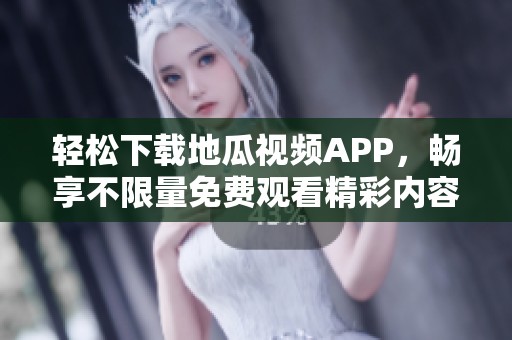 轻松下载地瓜视频APP，畅享不限量免费观看精彩内容