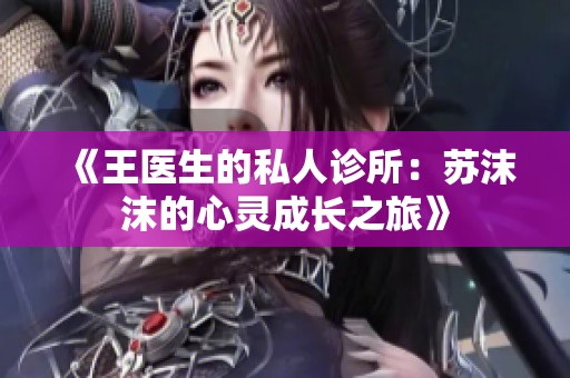 《王医生的私人诊所：苏沫沫的心灵成长之旅》