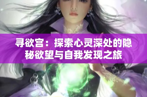 寻欲宫：探索心灵深处的隐秘欲望与自我发现之旅