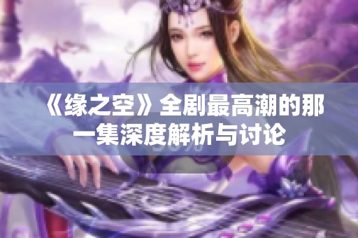 《缘之空》全剧最高潮的那一集深度解析与讨论