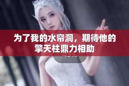 为了我的水帘洞，期待他的擎天柱鼎力相助