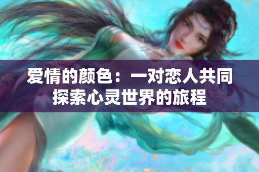 爱情的颜色：一对恋人共同探索心灵世界的旅程