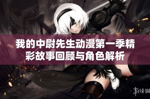 我的中尉先生动漫第一季精彩故事回顾与角色解析