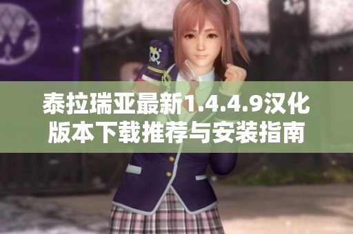 泰拉瑞亚最新1.4.4.9汉化版本下载推荐与安装指南