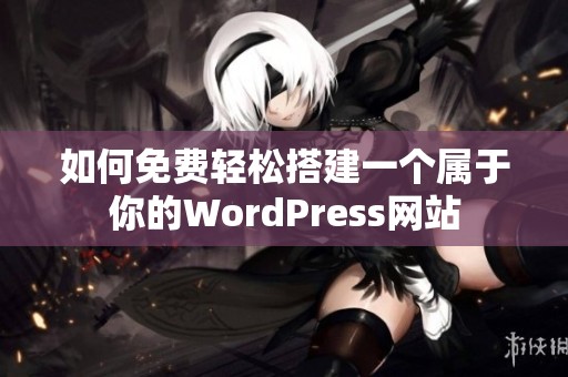 如何免费轻松搭建一个属于你的WordPress网站