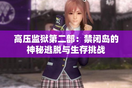 高压监狱第二部：禁闭岛的神秘逃脱与生存挑战