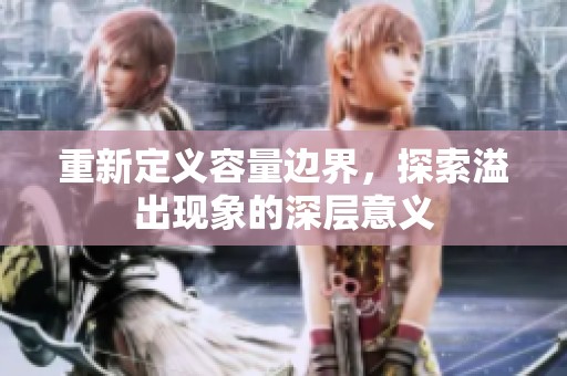 重新定义容量边界，探索溢出现象的深层意义