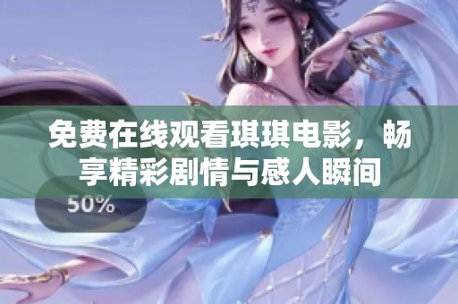 免费在线观看琪琪电影，畅享精彩剧情与感人瞬间