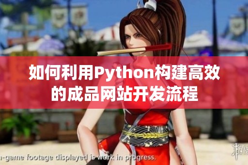 如何利用Python构建高效的成品网站开发流程