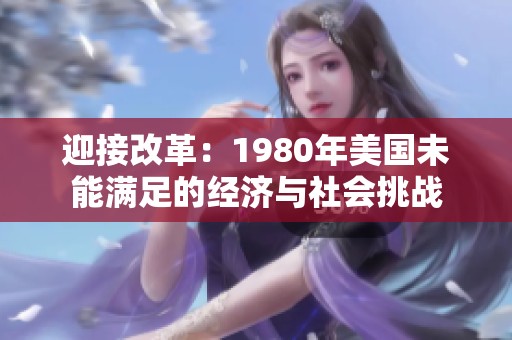 迎接改革：1980年美国未能满足的经济与社会挑战
