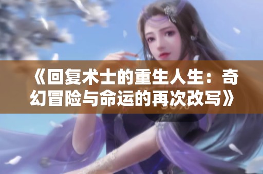《回复术士的重生人生：奇幻冒险与命运的再次改写》