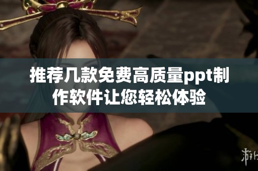 推荐几款免费高质量ppt制作软件让您轻松体验