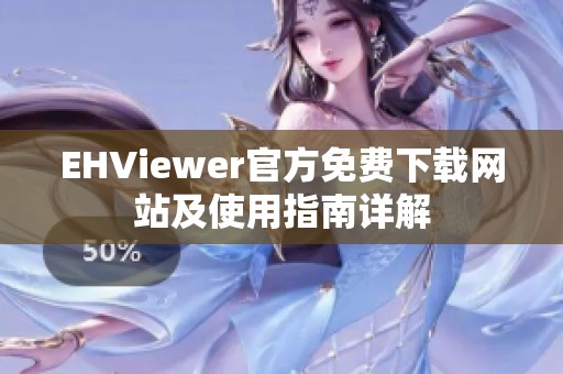 EHViewer官方免费下载网站及使用指南详解