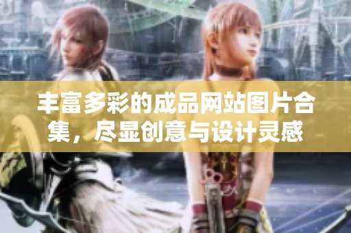 丰富多彩的成品网站图片合集，尽显创意与设计灵感