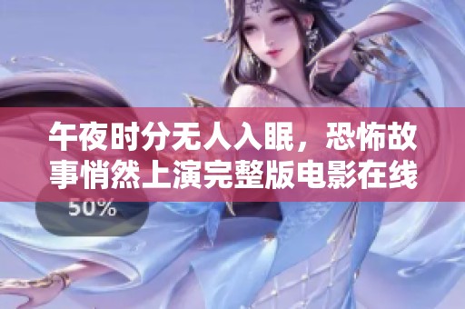 午夜时分无人入眠，恐怖故事悄然上演完整版电影在线观看