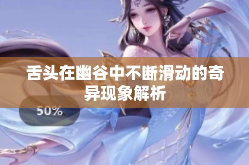 舌头在幽谷中不断滑动的奇异现象解析