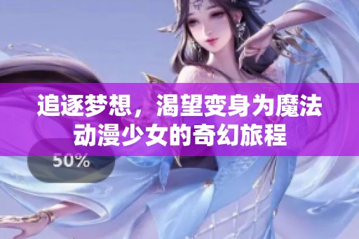 追逐梦想，渴望变身为魔法动漫少女的奇幻旅程