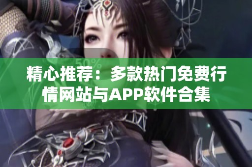 精心推荐：多款热门免费行情网站与APP软件合集
