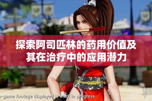 探索阿司匹林的药用价值及其在治疗中的应用潜力