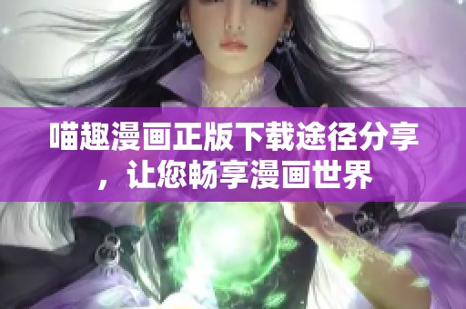 喵趣漫画正版下载途径分享，让您畅享漫画世界