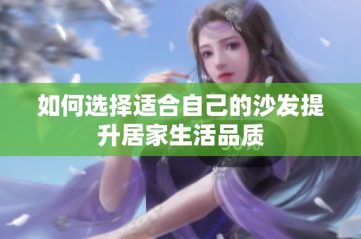 如何选择适合自己的沙发提升居家生活品质