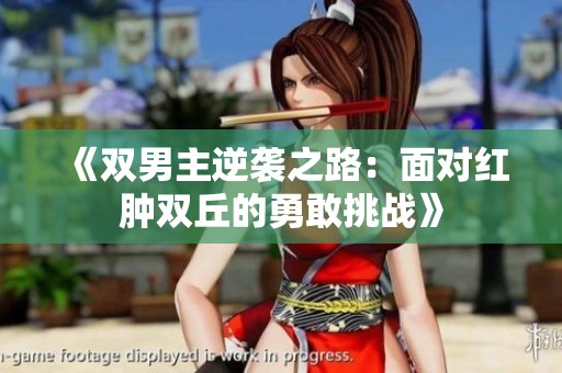 《双男主逆袭之路：面对红肿双丘的勇敢挑战》