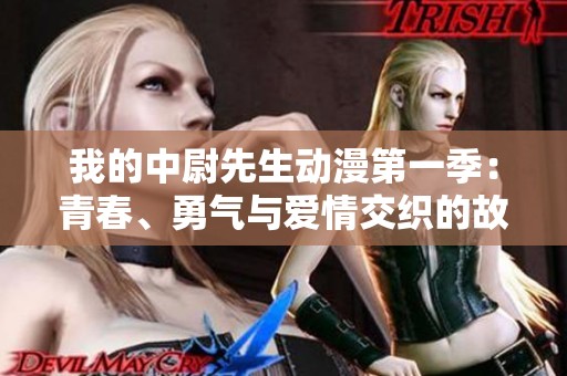 我的中尉先生动漫第一季：青春、勇气与爱情交织的故事